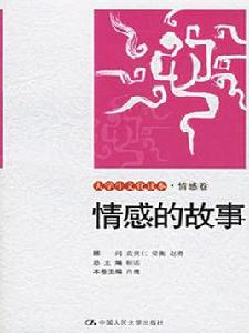 情感的故事 情感的故事