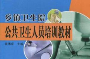 鄉鎮衛生院公共衛生人員培訓教材 鄉鎮衛生院公共衛生人員培訓教材