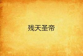 殘天聖帝 殘天聖帝