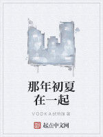 那年初夏在一起 那年初夏在一起