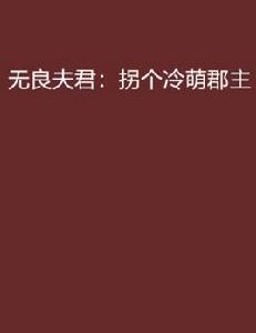 無良夫君:拐個冷萌郡主 無良夫君:拐個冷萌郡主