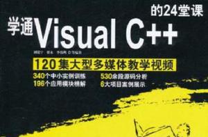 學通Visual C++的24堂課 學通Visual C++的24堂課