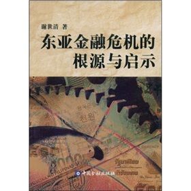 《東亞金融危機的根源與啟示》