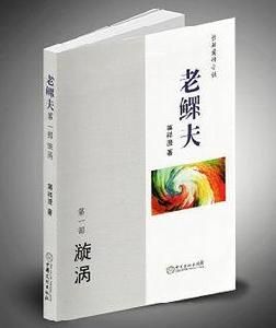 老鰥夫 老鰥夫