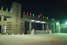 公安縣第三中學 公安縣第三中學