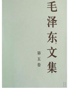《立腳點應放在談判破裂用戰鬥方法渡江上面》 《立腳點應放在談判破裂用戰鬥方法渡江上面》