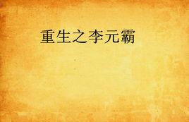 重生之李元霸 重生之李元霸