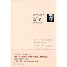 房子[保羅·安德魯著書]