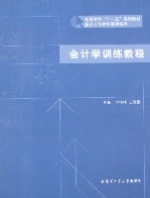 會計學訓練教程 會計學訓練教程