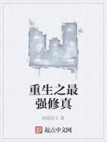 重生之最強修真 重生之最強修真