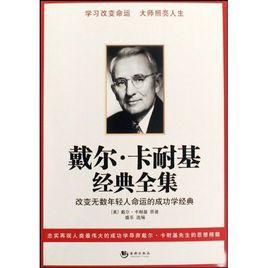 戴爾·卡耐基經典全集 戴爾·卡耐基經典全集