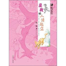 愛我的人請起立 愛我的人請起立