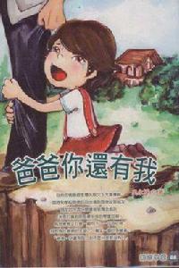 爸爸你還有我 爸爸你還有我