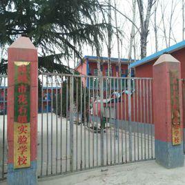 花石鎮實驗學校 花石鎮實驗學校