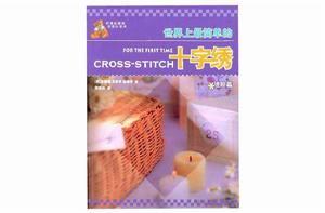世界上最簡單的十字繡(進階篇) 世界上最簡單的十字繡(進階篇)