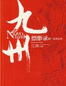 九州縹緲錄4:辰月之徵 九州縹緲錄4:辰月之徵