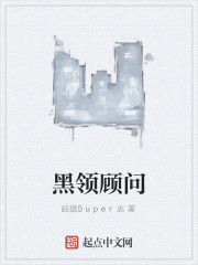 黑領顧問 黑領顧問