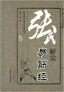 張氏秘宗易筋經 張氏秘宗易筋經