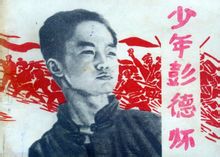 連環畫《少年彭德懷》封面