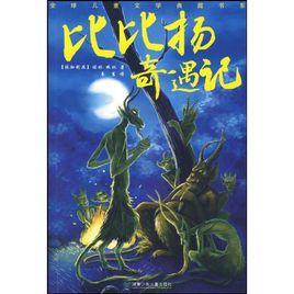 全球兒童文學典藏書系:比比揚奇遇記 全球兒童文學典藏書系:比比揚奇遇記