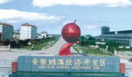 濉溪縣經濟技術開發區 濉溪縣經濟技術開發區
