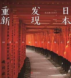 重新發現日本:60處日本最美古建築之旅 重新發現日本:60處日本最美古建築之旅