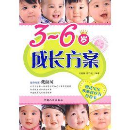 3-6歲成長方案 3-6歲成長方案