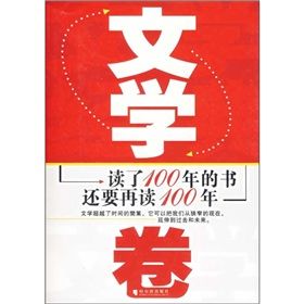 《讀了100年的書還要再讀100年:文學卷》 《讀了100年的書還要再讀100年:文學卷》