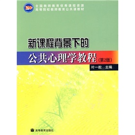 新課程背景下的公共心理學教程