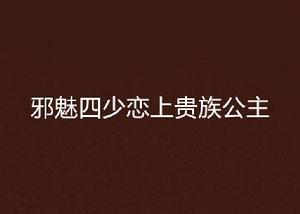 邪魅四少戀上貴族公主 邪魅四少戀上貴族公主