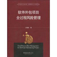 軟體外包項目全過程風險管理 軟體外包項目全過程風險管理