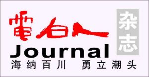 電白人雜誌 電白人雜誌