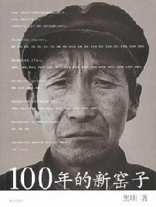 100年的新窯子 100年的新窯子