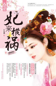 妃來橫禍 妃來橫禍