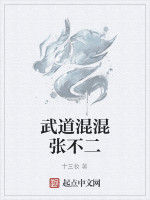 武道混混張不二