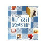 小手冊大創意推廣設計案例分析 小手冊大創意推廣設計案例分析