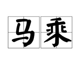 馬乘 馬乘
