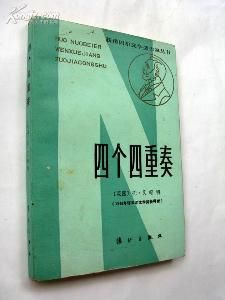 四個四重奏 四個四重奏