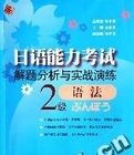 題解分析與實戰演練2級語法 題解分析與實戰演練2級語法