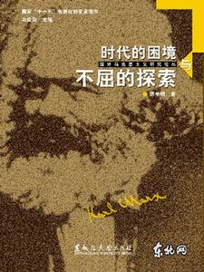 時代的困境與不屈的探索 時代的困境與不屈的探索