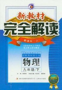 新教材·完全解讀 新教材·完全解讀