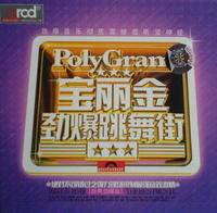 寶麗金勁爆跳舞街 寶麗金勁爆跳舞街