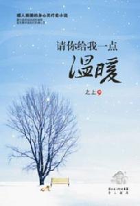 《請你給我一點溫暖》