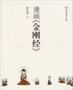 《漫畫金剛經》 《漫畫金剛經》