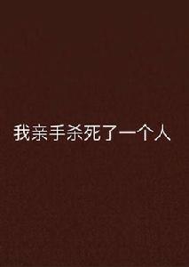 我親手殺死了一個人 我親手殺死了一個人
