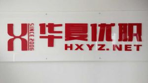 華夏優職 華夏優職