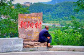 朝陽村[安徽省舒城縣乾汊河鎮朝陽村]