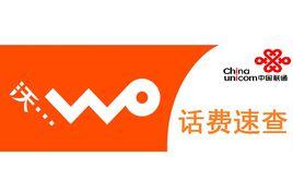 聯通話費速查