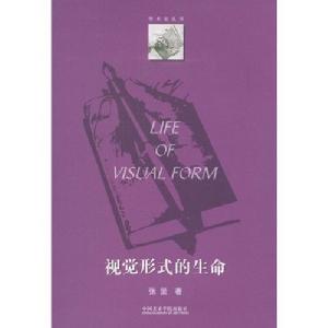 視覺形式的生命