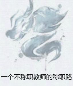 一個不稱職教師的稱職路 一個不稱職教師的稱職路